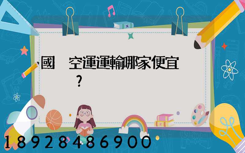 國內空運運輸哪家便宜？